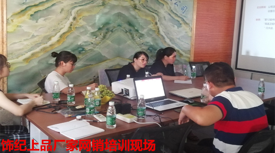 飾紀(jì)上品培訓(xùn)現(xiàn)場