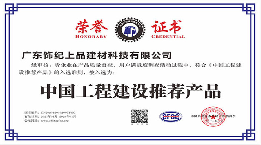 飾紀(jì)上品榮譽(yù)證書