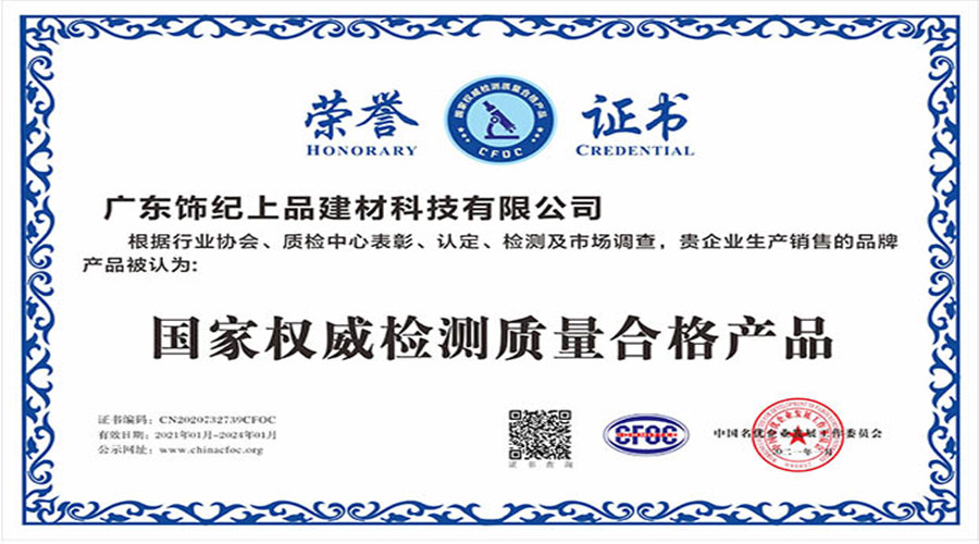 飾紀(jì)上品榮譽(yù)證書