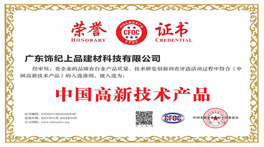 飾紀(jì)上品榮譽(yù)證書