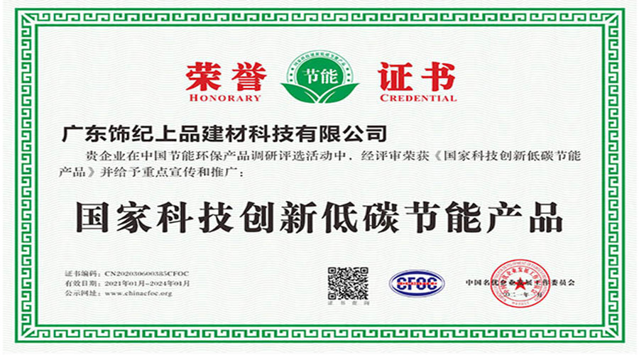 飾紀(jì)上品榮譽(yù)證書