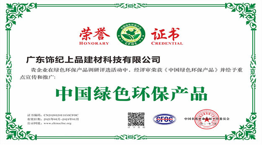 飾紀(jì)上品榮譽(yù)證書