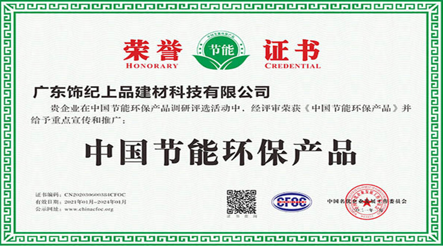 飾紀(jì)上品榮譽(yù)證書