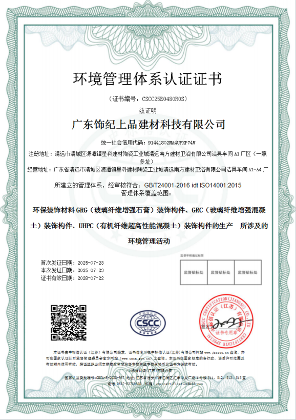 飾紀(jì)上品環(huán)境管理體系認(rèn)證證書